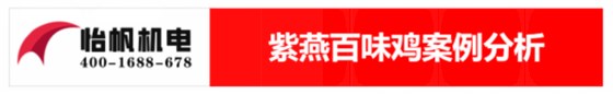 【新】紫燕百味雞-食品廠房車間廢氣處理解決方案133