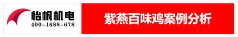 【新】紫燕百味雞-食品廠房車間廢氣處理解決方案133