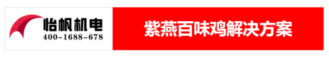 【新】紫燕百味雞-食品廠房車間廢氣處理解決方案240