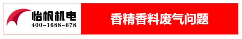 香精香料廠廢氣處理0