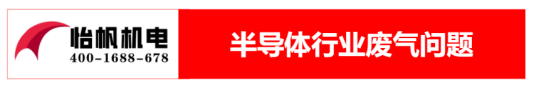 半導(dǎo)體行業(yè)廢氣治理方案0