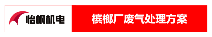 檳榔加工廠檳榔廠廢氣類型及治理方案163